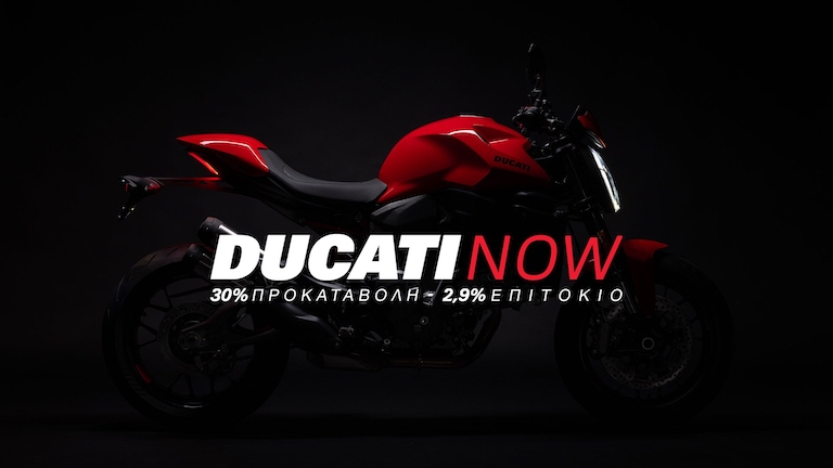 Ducati Now: Νέο χρηματοδοτικό πρόγραμμα στην Ελλάδα με επιτόκιο 2,9%