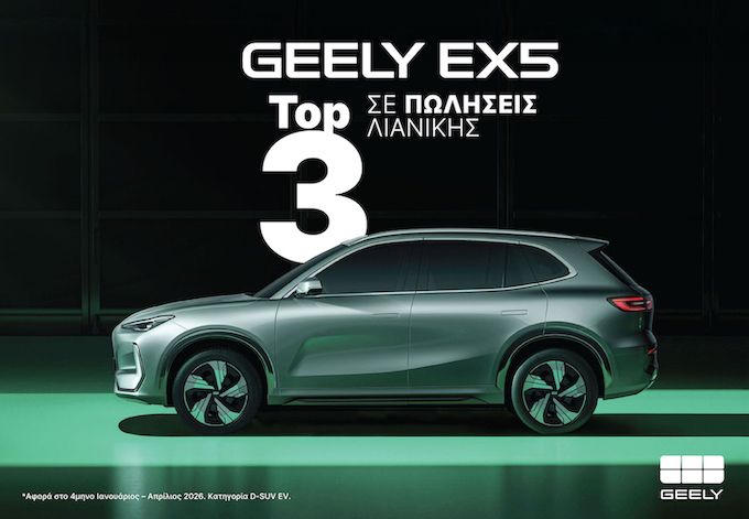 Geely EX5: Στα Top-3 των D-SUV EV στην Ελλάδα το 2026 με τιμή από €26.990