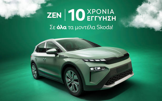 Skoda ZEN: Νέα εγγύηση έως 10 έτη για τα μοντέλα Skoda