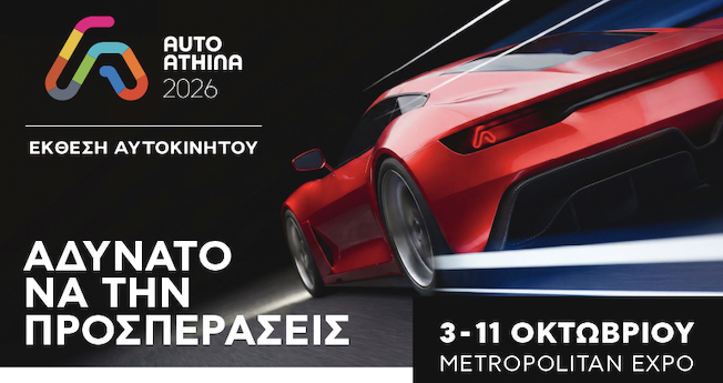 Auto Athina 2026: 3-11 Οκτωβρίου, η μεγάλη έκθεση αυτοκινήτου επιστρέφει στο Metropolitan Expo