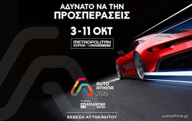 AUTO ATHINA 2026: Ρεκόρ με 52 μάρκες αυτοκινήτων στο Metropolitan Expo