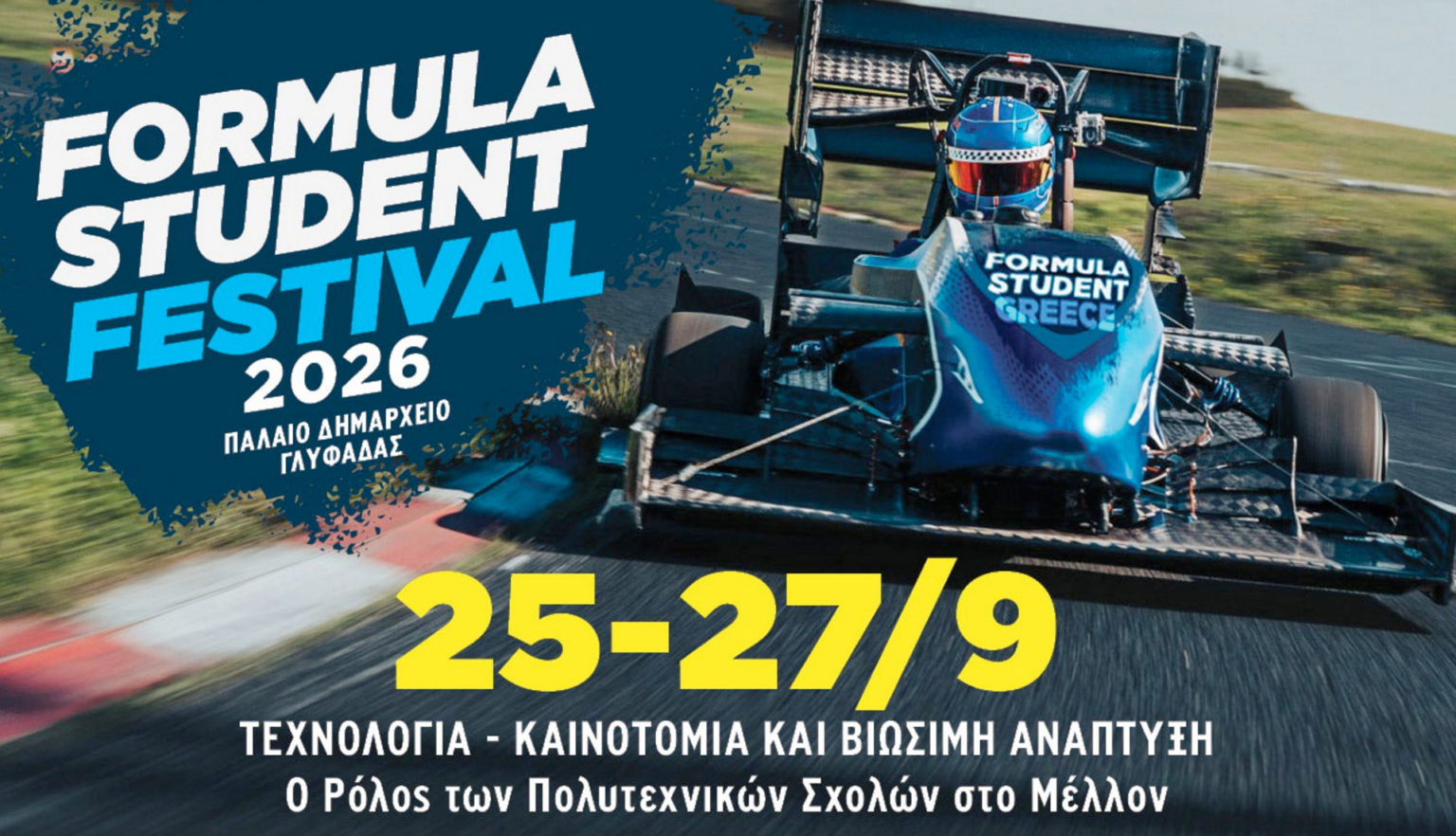Formula Student Festival 2026: Η νέα γενιά μηχανικών στο προσκήνιο