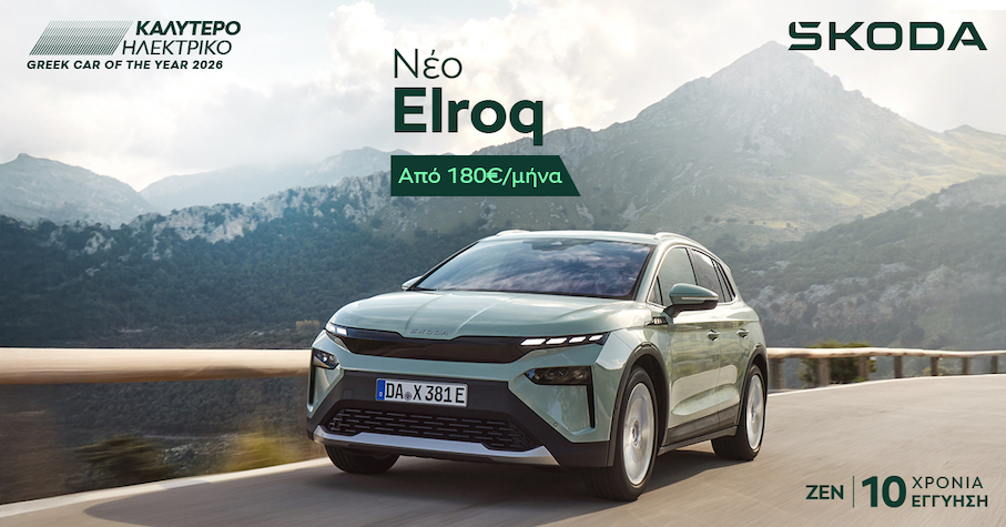 Škoda: Νέες χαμηλές δόσεις από 119€ τον μήνα και εγγύηση έως 10 χρόνια