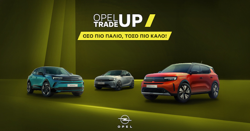 Opel Trade-Up: Έως €4.100 όφελος με ανταλλαγή παλιού αυτοκινήτου